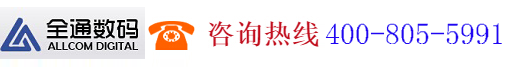 广州全通数码科技有限公司,www.allcom.cn