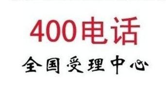 400电话号码,400电话