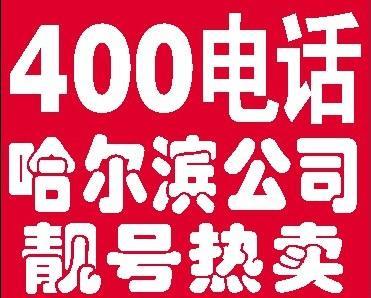 办理400电话