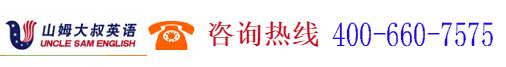 深圳市山姆大叔教育信息咨询有限公司,www.unclesam-edu.com