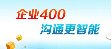 400企业电话