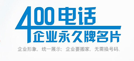 公司怎么申请400电话