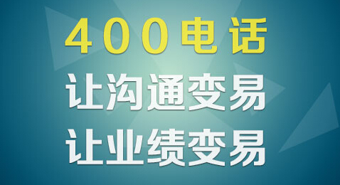 办理400电话有什么好处