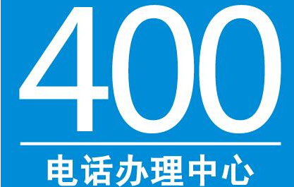 400电话怎么办理