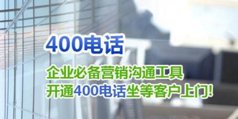 400电话办理的注意事项