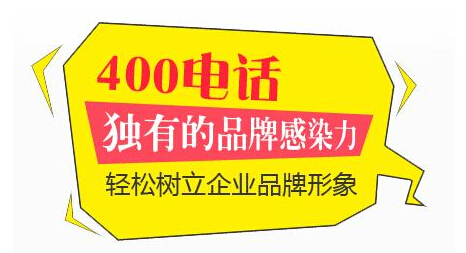 为什么要办理400电话,怎么办理