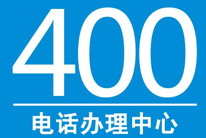 400电话办理需要什么资料