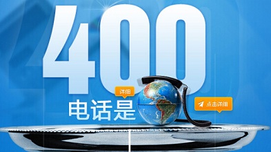 什么企业需要400电话