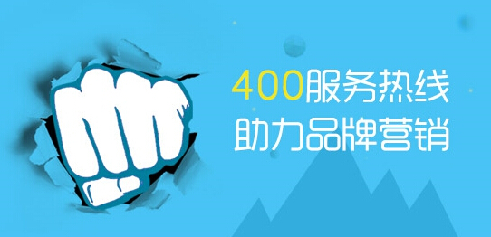 手机打400电话怎么收费