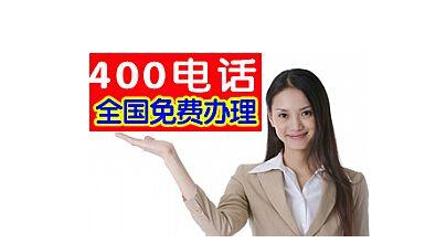 申请一个400电话需要多少钱