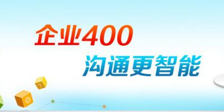 400电话官网申请需要什么资料