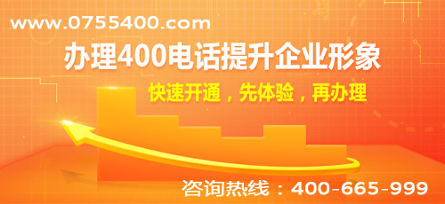 办理400电话企业信誉与实力的共同体现