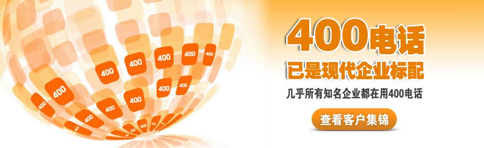 400电话已经现代企业标配，点击查看上海400电话客户案例！
