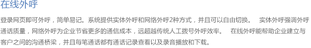 在线外呼