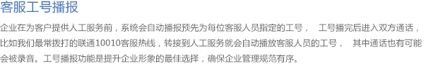客服工号播报